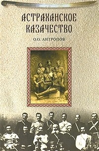 Олег Антропов - Астраханское казачество