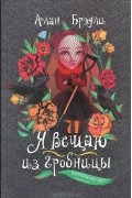 Алан Брэдли - Я вещаю из гробницы