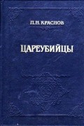 Краснов П.Н. - Цареубийцы