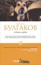 Михаил Булгаков - Собачье сердце (сборник)