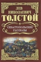 Л. Н. Толстой - Л. Н. Толстой. Собрание сочинений. Севастопольские рассказы