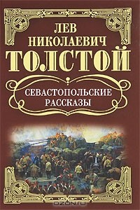 Л. Н. Толстой - Л. Н. Толстой. Собрание сочинений. Севастопольские рассказы