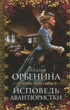 Наталья Орбенина - Исповедь авантюристки