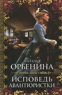 Наталья Орбенина - Исповедь авантюристки