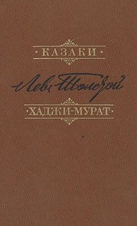 Лев Толстой - Казаки. Хаджи-Мурат (сборник)