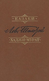 Книга: Хаджи-Мурат