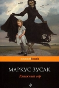 Маркус Зусак - Книжный вор