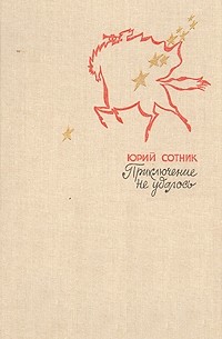 Приключение не удалось