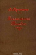 В. Кученкова - Неизвестный Тамбов