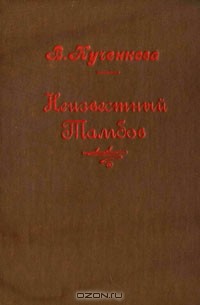 В. Кученкова - Неизвестный Тамбов