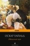 Оскар Уайльд - Идеальный муж. Веер леди Уиндермир. Как важно быть серьезным (сборник)