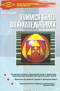 Учимся быть внимательными
