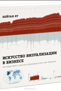 Искусство визуализации в бизнесе. Как представить сложную информацию простыми образами