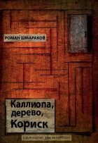 Роман Шмараков - Каллиопа, дерево, Кориск