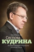 Система Кудрина. История ключевого экономиста путинской России