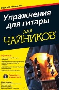  - Упражнения для гитары для чайников (+ CD-ROM)