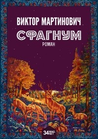 Виктор Мартинович - Сфагнум