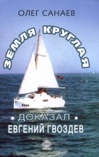 Олег Санаев - Земля круглая. Доказал Евгений Гвоздев