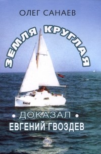 Земля круглая. Доказал Евгений Гвоздев