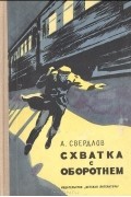 Андрей Свердлов - Схватка с оборотнем