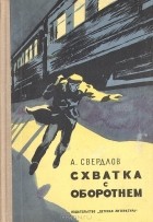 Андрей Свердлов - Схватка с оборотнем