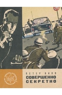 Петер Випп - Совершенно секретно