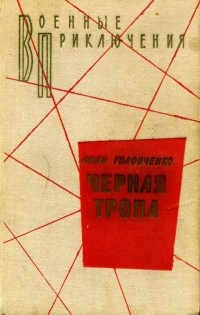 Иван Головченко - Полет в никуда