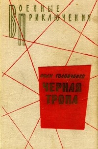 Иван Головченко - Полет в никуда