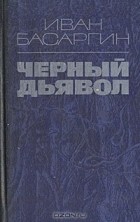 Иван Басаргин - Черный Дьявол (сборник)