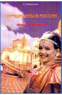 С. И. Иваненко - Кришнаиты в России. Правда и вымысел