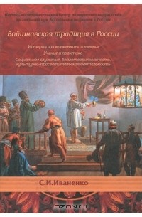 С. И. Иваненко - Вайшнавская традиция в России. История и современное состояние. Учение и практика. Социальное служение, благотворительность, культурно-просветительская деятельность