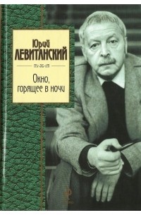 Юрий Левитанский - Окно, горящее в ночи