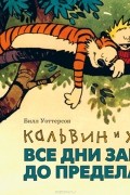 Билл Уоттерсон - Кальвин и Хоббс. Все дни забиты до предела