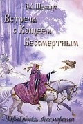 В. А. Шемшук - Встреча с Кощеем Бессмертным. Практика бессмертия