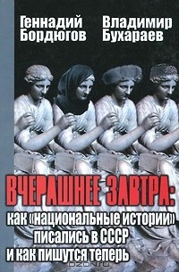  - Вчерашнее завтра. Как "национальные истории" писались в СССР и как пишутся теперь