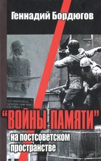 Геннадий Бордюгов - "Войны памяти" на постсоветском пространстве