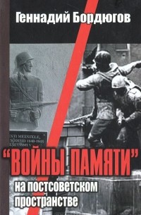 Геннадий Бордюгов - "Войны памяти" на постсоветском пространстве