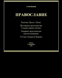 Булгаков Сергей - Справочник по ересям, сектам и расколам