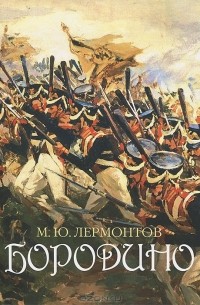 Бородино. Поэтическая летопись сражения