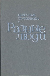 Наталья Долинина - Разные люди