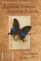  - Дорогой Пончик. Дорогой Володя. Переписка 1940-1971