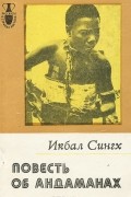 Икбал Сингх - Повесть об Андаманах