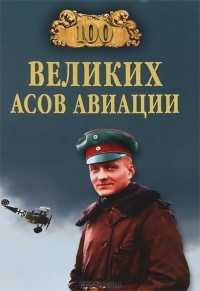 Михаил Жирохов - 100 великих асов авиации
