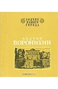 В. Г. Лисовский - Андрей Воронихин