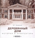 В. Г. Лисовский - Деревянный дом. История и архитектура