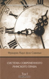 Фридрих Карл Савиньи - Система современного римского права. Том 1