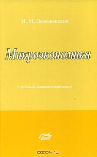 И. М. Лемешевский - Микроэкономика. Социально-экономический аспект