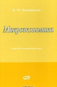 И. М. Лемешевский - Микроэкономика. Социально-экономический аспект