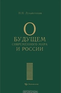 Н. Н. Лукьянчиков - О будущем современного мира и России
