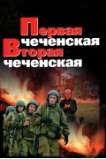 Первая чеченская. Вторая чеченская